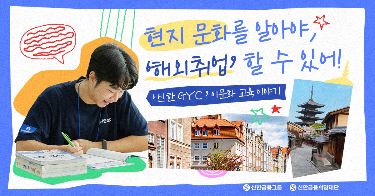 ‘신한 GYC’가 글로벌 문화를 배우는 이유 Vol.2
